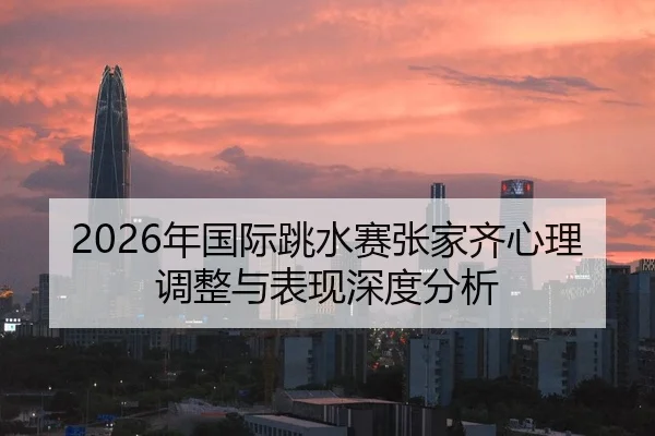 2026年国际跳水赛张家齐心理调整与表现深度分析