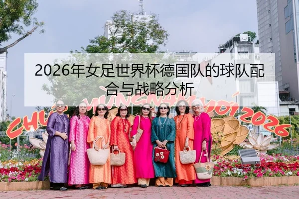 2026年女足世界杯德国队的球队配合与战略分析（xingkong FIFA WorldCup）