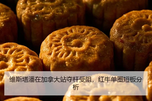 维斯塔潘在加拿大站夺杆受阻，红牛单圈短板分析（xingkong FIFA WorldCup）
