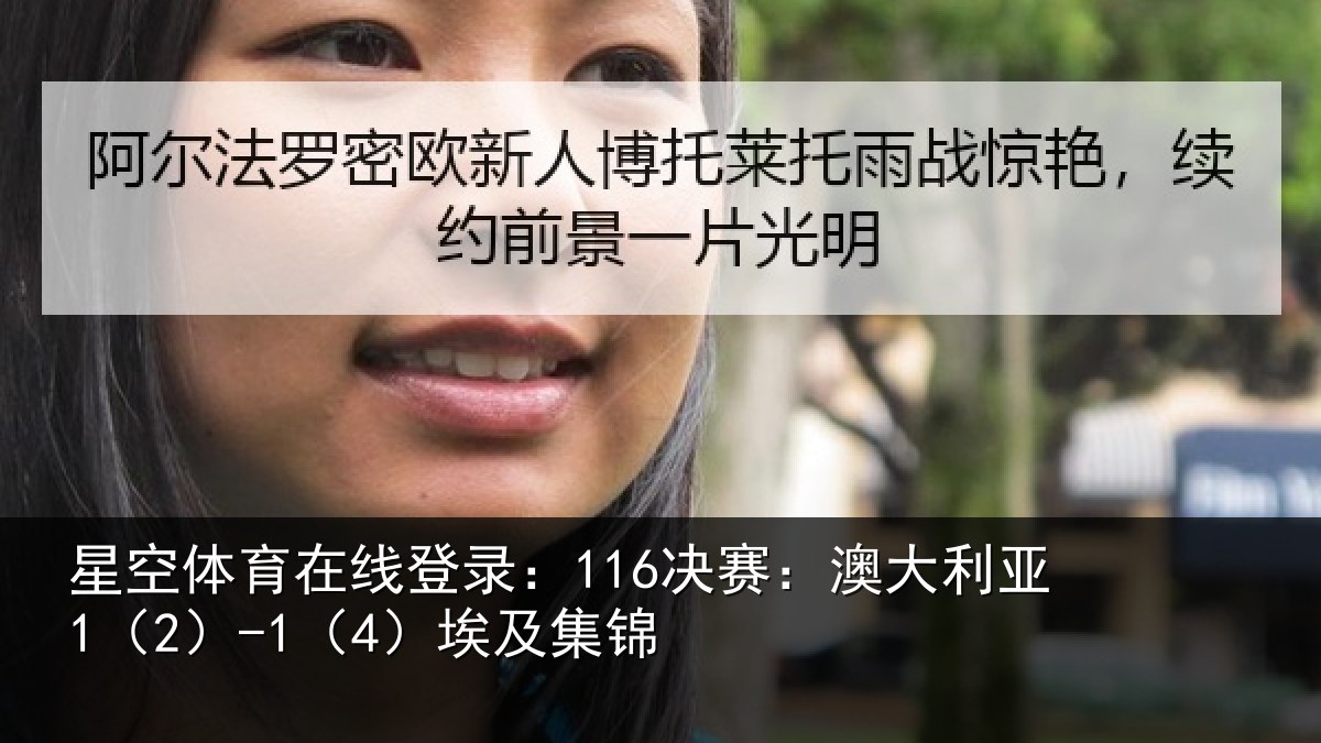 星空体育在线登录:116决赛:澳大利亚1(2)-1(4)埃及集锦