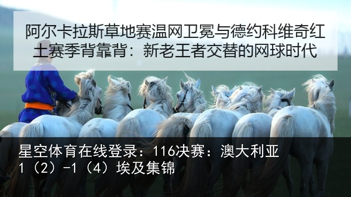 星空体育在线登录:116决赛:澳大利亚1(2)-1(4)埃及集锦