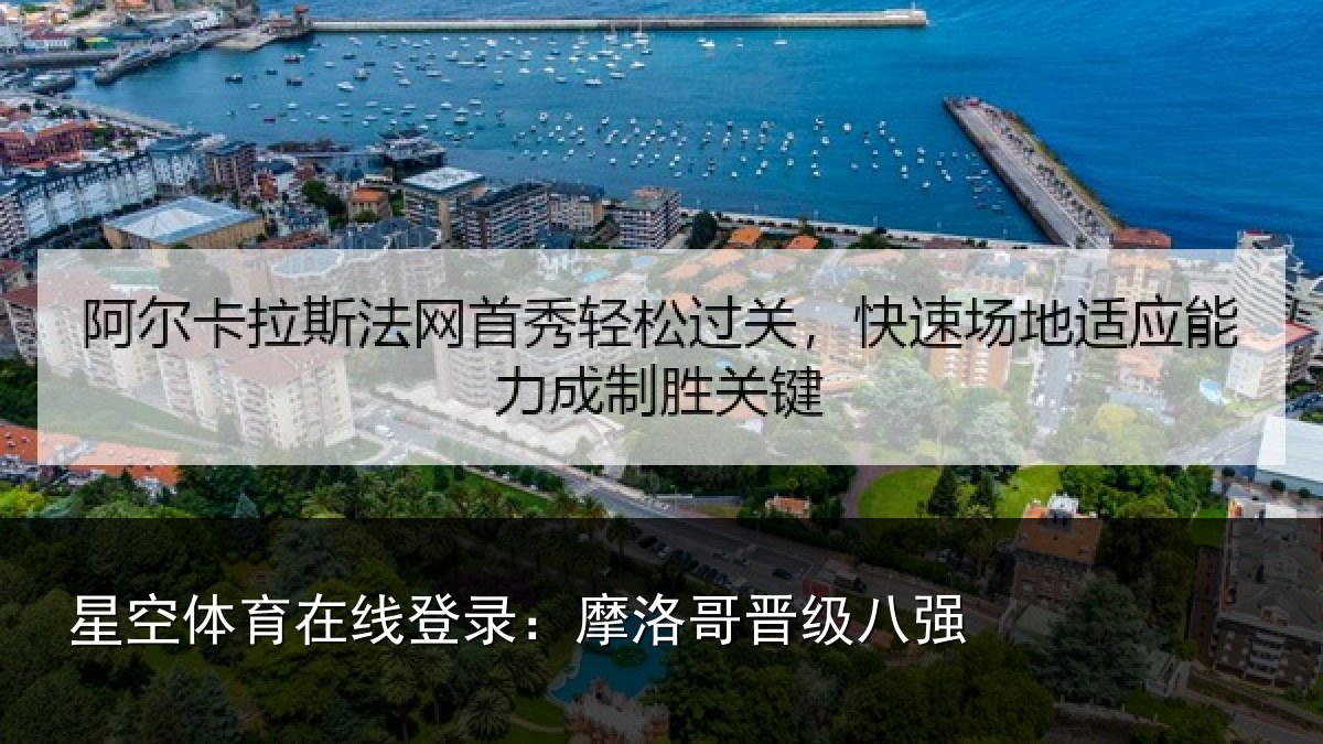 星空体育在线登录:摩洛哥晋级八强