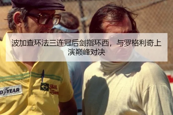 波加查环法三连冠后剑指环西，与罗格利奇上演巅峰对决