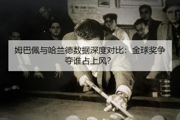 mu-ba-pei-yu-ha-lan-de-shu-ju-shen-du-dui-bi-jin-qiu-jiang-zheng-duo-shui-zhan-shang-feng-3-807.jpg