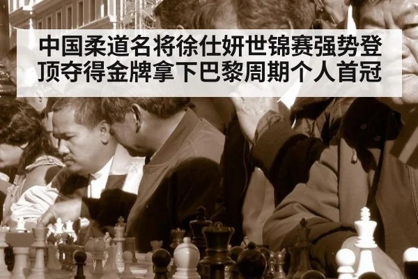 中国柔道名将徐仕妍世锦赛强势登顶夺得金牌拿下巴黎周期个人首冠
