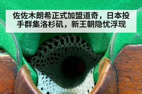 佐佐木朗希正式加盟道奇，日本投手群集洛杉矶，新王朝隐忧浮现