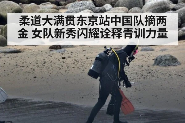 柔道大满贯东京站中国队摘两金 女队新秀闪耀诠释青训力量
